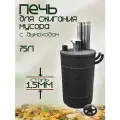Мини Печь для сжигания мусора с дымоходом 75л, толщина 1,5мм