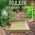 Поддон для колонки Птичка слоновая кость