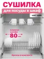 Сушилка для посуды с поддоном, в базу 80 см , цвет хром