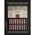 Горький шоколад 100% без наполнителей и орехов, без сахара, 300 гр