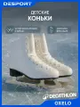 Коньки детские белые Oxelo A100 для фигурного катания