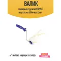 Валик с ручкой KORVUS искусств. мех 140мм ворс 12мм, арт.0316015