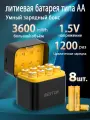 Аккумуляторные батарейки BESTON AA, 3600mAh, 8шт, с умным зарядным устройством