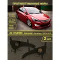 Противотуманные фары Hyundai Solaris 2014 - 2017 Ближний Дальний свет, ПТФ Хендай Солярис