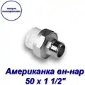 Американка (муфта) вн-нар 50 х 1 1/2
