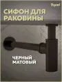 Сифон для раковины в ванную Teymi черный матовый T140101
