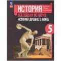 История Древнего мира. 5 класс. Учебник