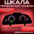 Шкала панели приборов АП для Газель Бизнес