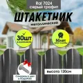 Заборчик садовый для дома серый графит 120см