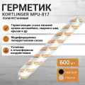 Автомобильный герметик KORTLINGER MPU-817, черный 3 шт. 600 мл