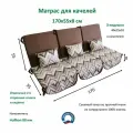 Матрас для качелей 170х55х8 Everena Outdoor segment choko zigzak 1.7