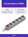6шт. Сетевой фильтр 500SL 1 5 G 1.5м 5 розеток серый пакет