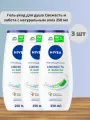 Набор 3 шт Nivea - Гель-уход для душа Свежесть и забота с натуральным алоэ 250 мл