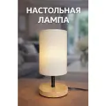 Лампа настольная деревянная в скандинавском стиле с тканевым абажуром, цоколь E27, прикроватный светильник