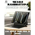 Чехол с русской клавиатурой Dux Ducis MK Series для Apple iPad Pro 13 (2024) черная