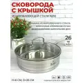 Сковорода из нержавеющей стали с крышкой из стекла 26 см для газовой электрической и индукционной плиты