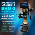 Полуавтоматическая закаточная машинка ВНМ-3 72.8мм , крышка стандарт