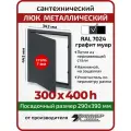 Люк металлический Хаммер 30х40 (ШхВ) см, нажимной, сталь, графит, петли на стороне 40