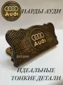 Нарды Audi Ручной работы