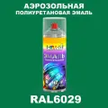 Аэрозольная полиуретановая эмаль, спрей 520мл, цвет RAL6029 Мятно-зеленый
