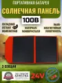 Солнечная батарея портативная складная панель Vanpa 100 Вт 24В