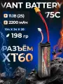 Аккумулятор VANT Battery Li-Po 11.1В 2200мАч 75C 3S, разъем XT60, для дрона, для квадрокоптера