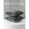 Наволочка декоративная 50х50 на подушку