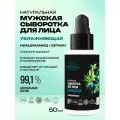 Сыворотка для лица Увлажняющая мужская