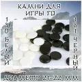 Камни Го 181 черный и 180 белых