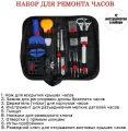 Набор инструментов часовщика в текстильном чехле, 12 инструментов