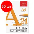 Комплект 50 шт, Папка для черчения А4, 210х297 мм, 24 л, 200 г/м2, без рамки, ватман гознак КБФ, BRAUBERG, 129255