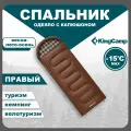Спальный мешок туристический одеяло, KingCamp CLOUD 400 -15 С, коричневый правый