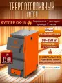 Котел твердотопливный Теплодар Куппер ОК-15 (2.0)