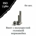 Винт ISO 7380 А2 М4х16 с полукруглой головкой, нержавейка, 60 шт.