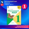 Учебник Плешаков Окружающий мир. Школа России, 1 класс, Часть 1, 96 стр