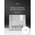 Кофе в зернах - Кения Комотай - Фильтр - 1 кг - Verle