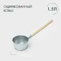 Ковш банный оцинкованный, 1.5 л, ГОСТ