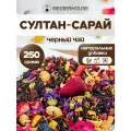 Чай Султан-Сарай WEISERHOUSE (чай черный листовой) Ассам ягодный-цветочный 250 грамм.