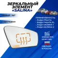 Зеркальный элемент Гранта Лифтбек Калина 1-2 правый с обогревом Salina / Салина цвет белый хром