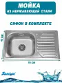 Мойка из нержавейки врезная левая 76х42х18 толщина 0,8 мм с сифоном