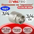 Переходник 3/4 х евроконус вн.-нар. Valtec VTr.592. NE.050E 4шт.