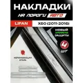 Защитные накладки на пороги Лифан Х60 / Lifan X60 (2011-2016) с надписью Lifan из нержавеющей стали