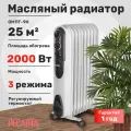Масляный радиатор Ресанта ОМПТ-9Н, 2000 Вт, 9 секций, 25 м², термостат