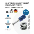 Эксцентриковая мебельная стяжка HETTICH Rastex 15 в комплекте c дюбелем Rapid S, пр-во Германия - 20 штук