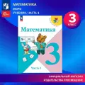 Математика. 3 класс. Учебник. Часть 1