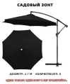 Садовый зонт,270см, черный