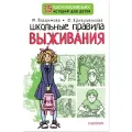 Школьные правила выживания