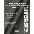 600х150 см Ткань уличная, водоотталкивающая 100KOVROV оксфорд 600D 18-4005 серый 230 г/м2