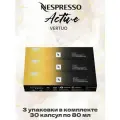 Кофе в капсулах Nespresso Vertuo Coffee+ Active, 80 мл, 30 капсул, 3 упаковки