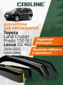 Дефлекторы ветровики Toyota Land Cruiser Prado 150/Lexus GX 09-25, кроссовер, вставные, 4шт